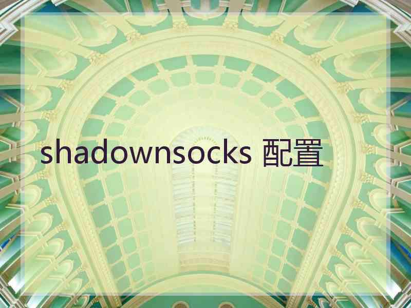 shadownsocks 配置
