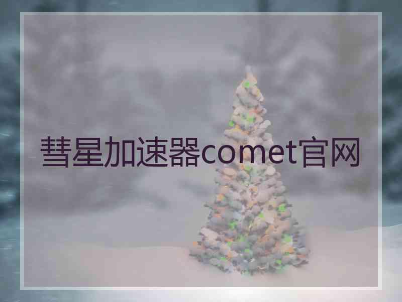 彗星加速器comet官网