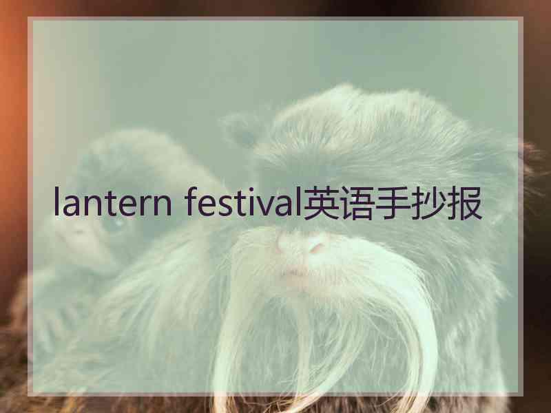 lantern festival英语手抄报