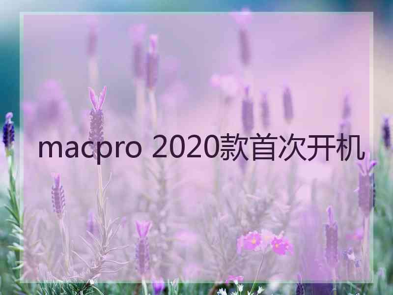 macpro 2020款首次开机