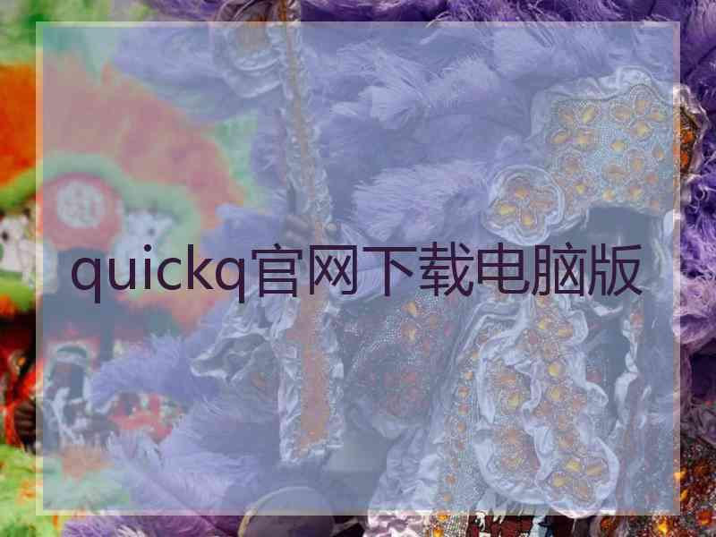 quickq官网下载电脑版