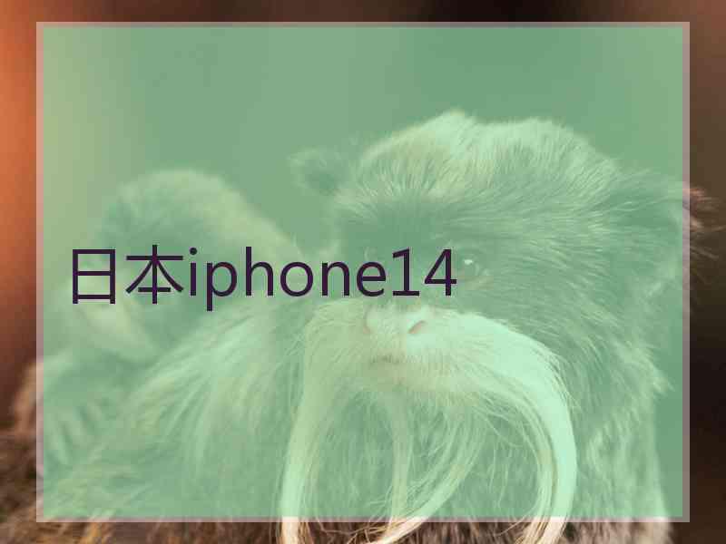 日本iphone14
