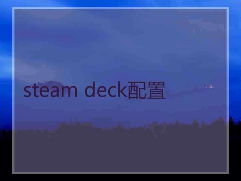 steam deck配置