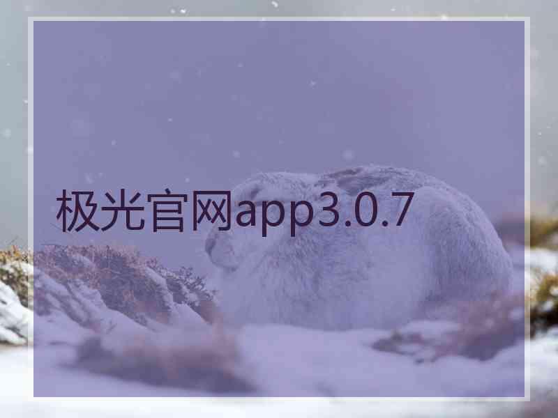 极光官网app3.0.7