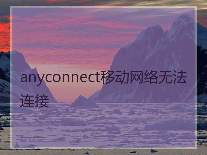 anyconnect移动网络无法连接