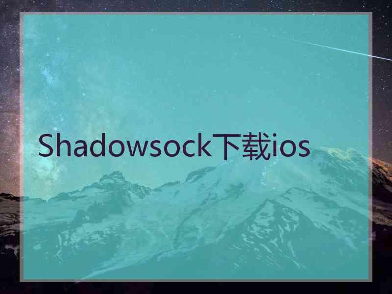 Shadowsock下载ios