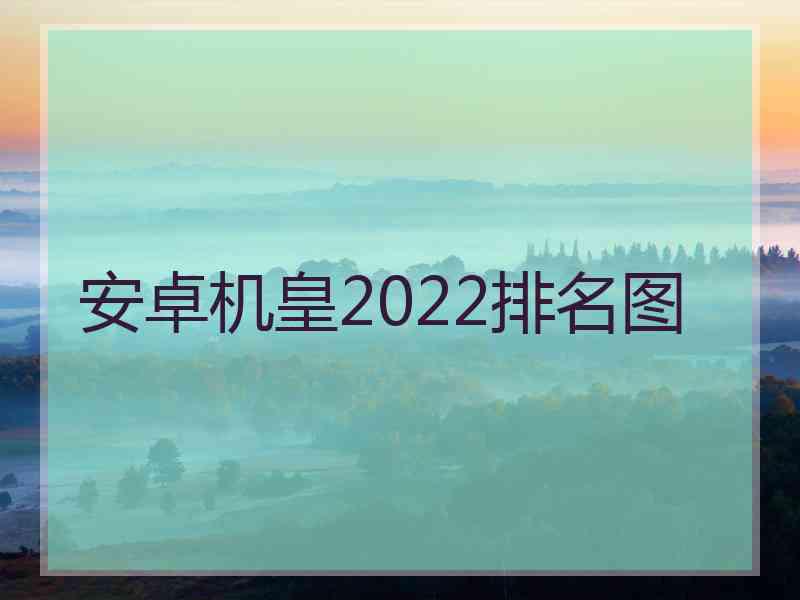 安卓机皇2022排名图