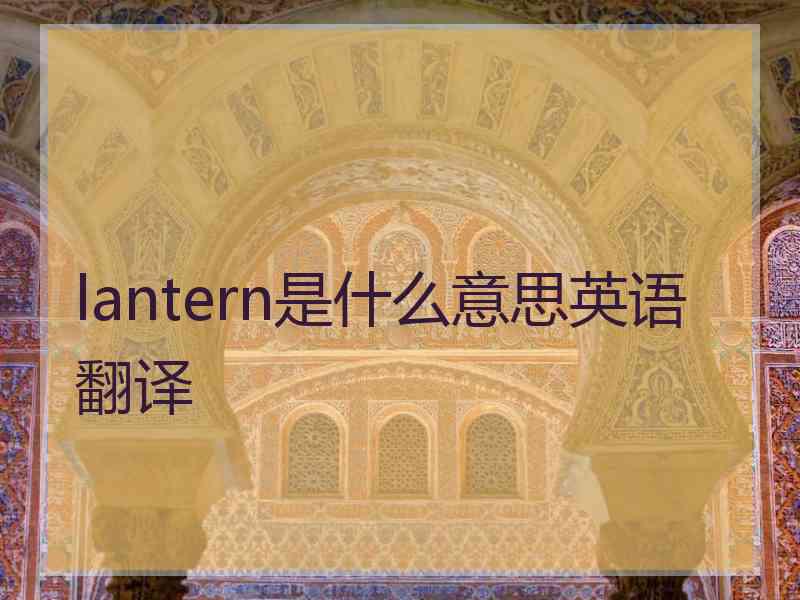 lantern是什么意思英语翻译