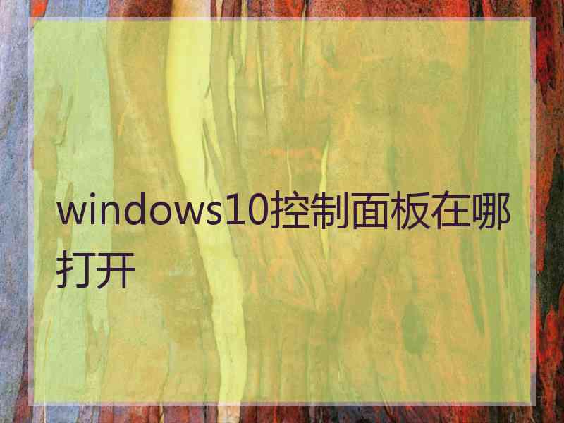 windows10控制面板在哪打开