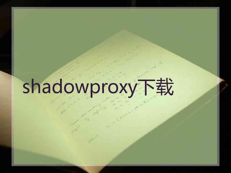 shadowproxy下载