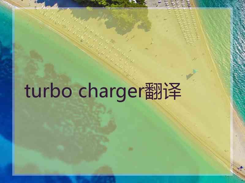 turbo charger翻译