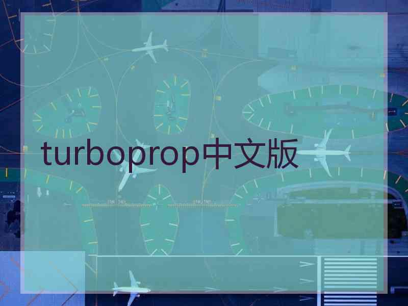 turboprop中文版