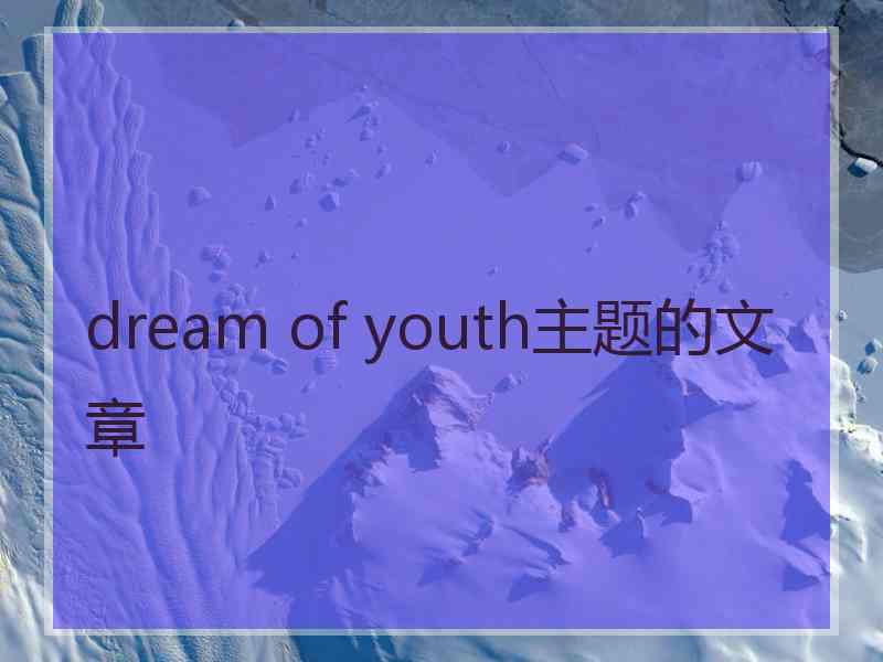 dream of youth主题的文章