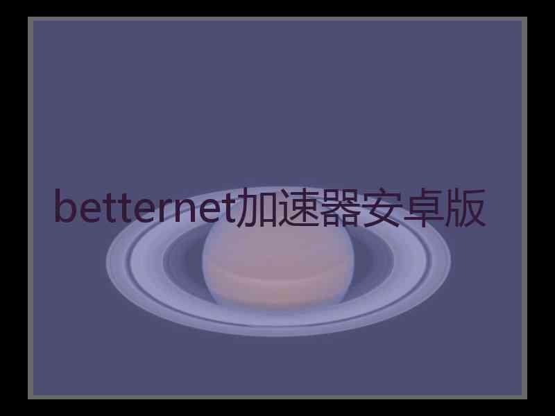 betternet加速器安卓版