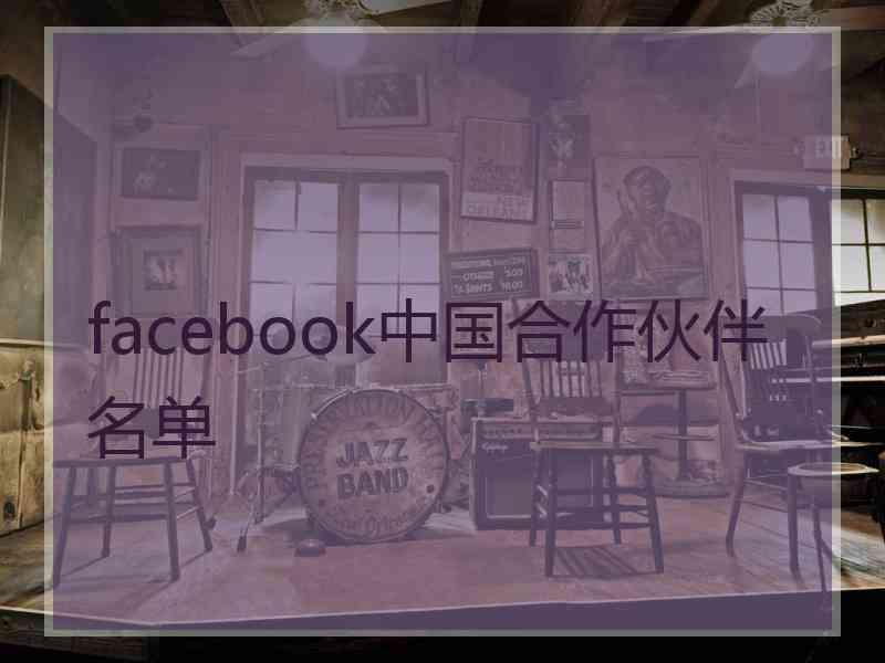 facebook中国合作伙伴名单
