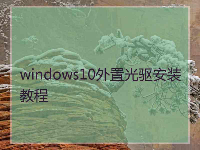 windows10外置光驱安装教程