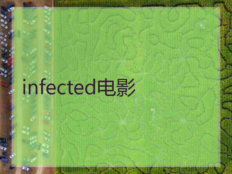 infected电影