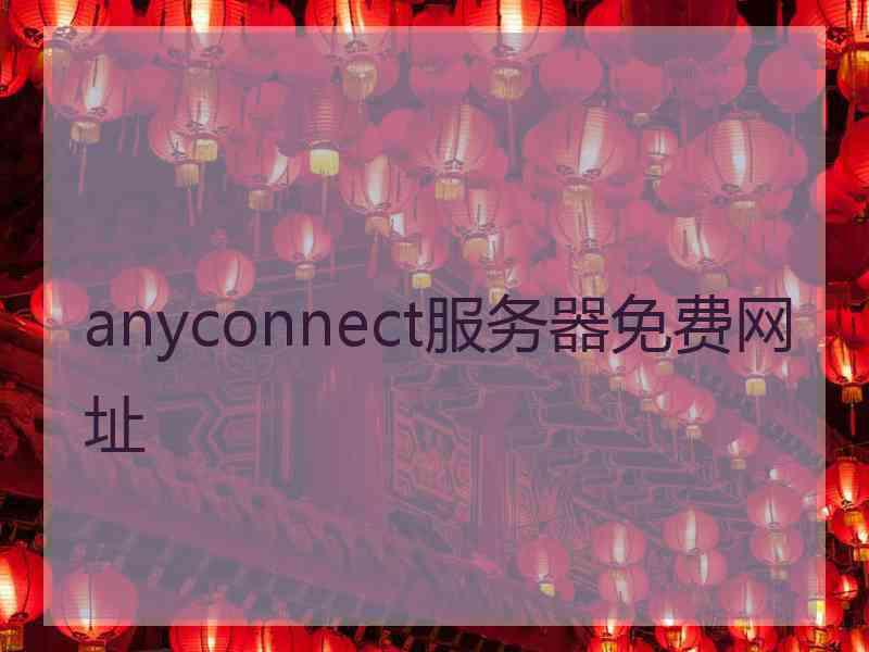anyconnect服务器免费网址