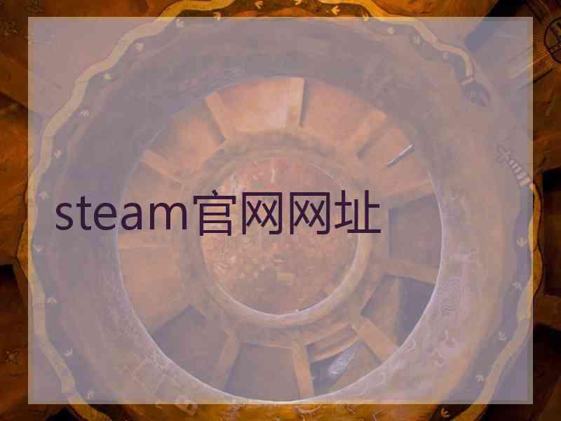 steam官网网址