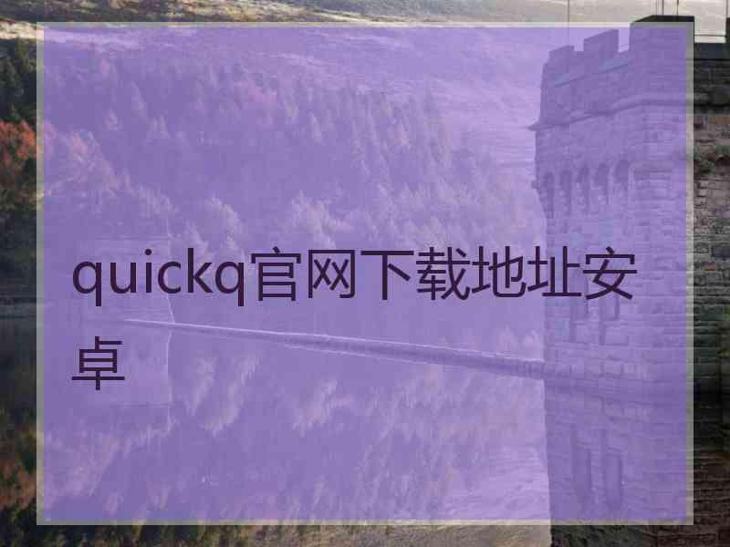 quickq官网下载地址安卓