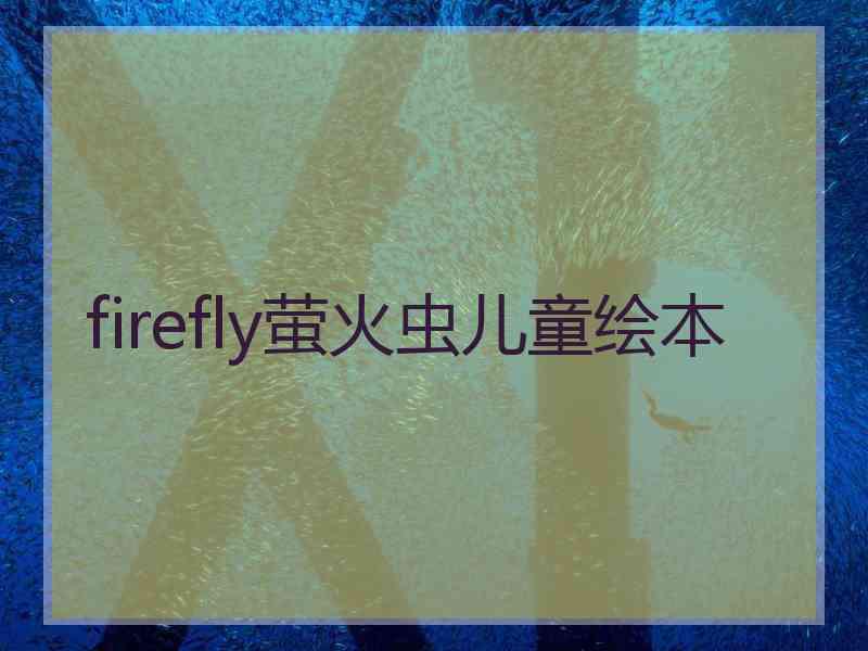 firefly萤火虫儿童绘本