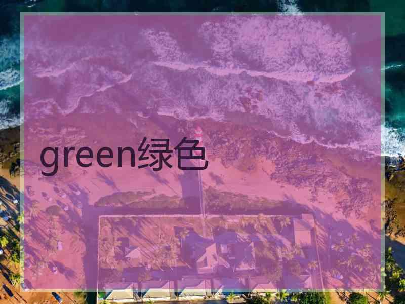 green绿色