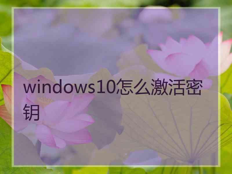 windows10怎么激活密钥
