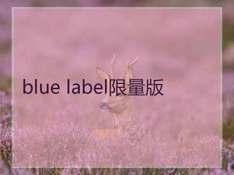 blue label限量版