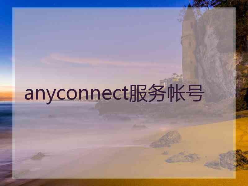 anyconnect服务帐号