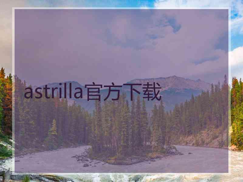 astrilla官方下载