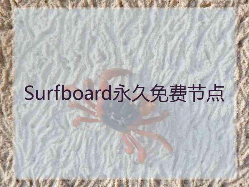 Surfboard永久免费节点