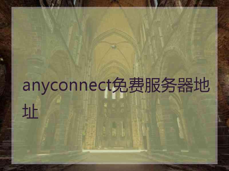 anyconnect免费服务器地址