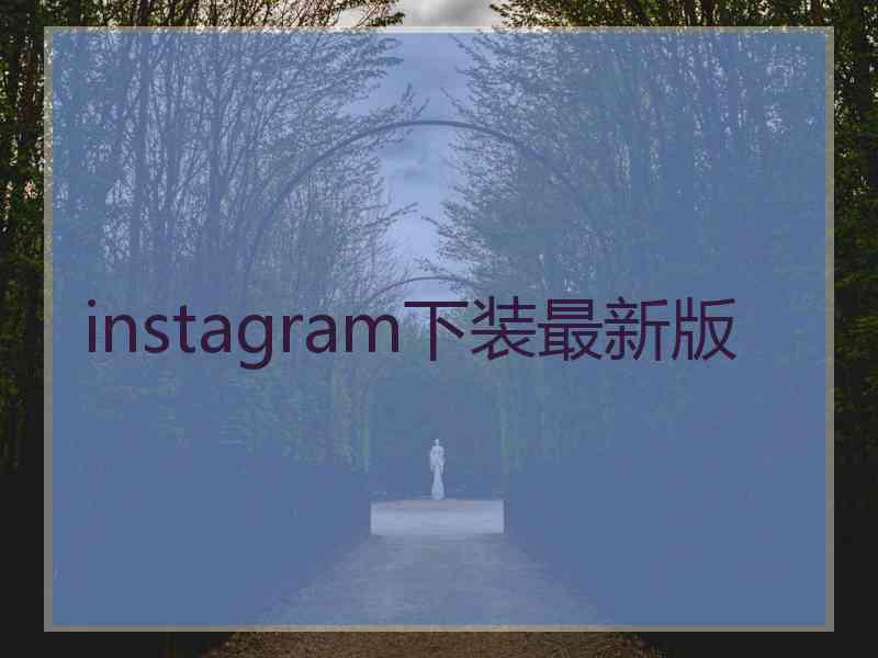 instagram下装最新版