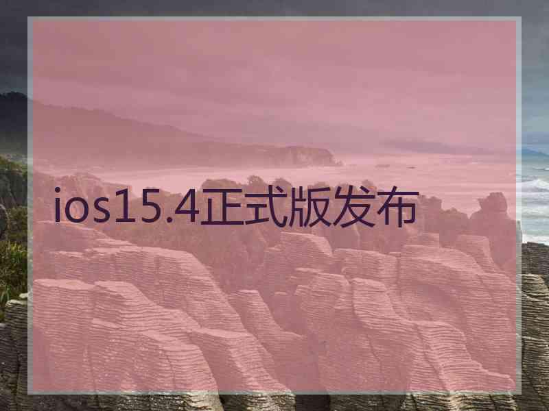 ios15.4正式版发布