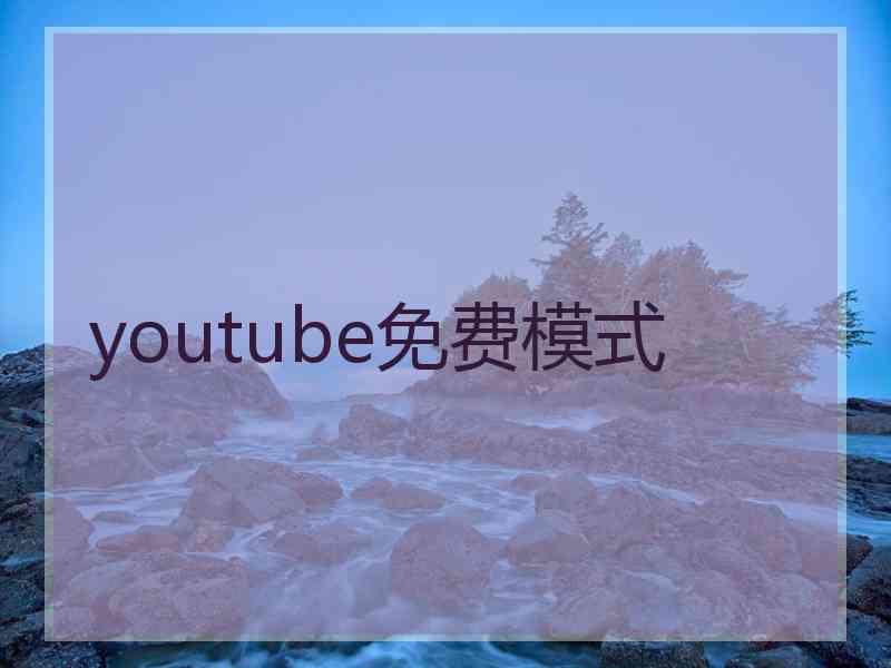 youtube免费模式