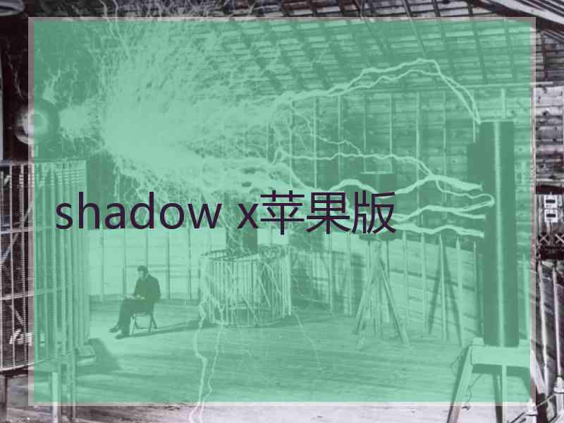 shadow x苹果版