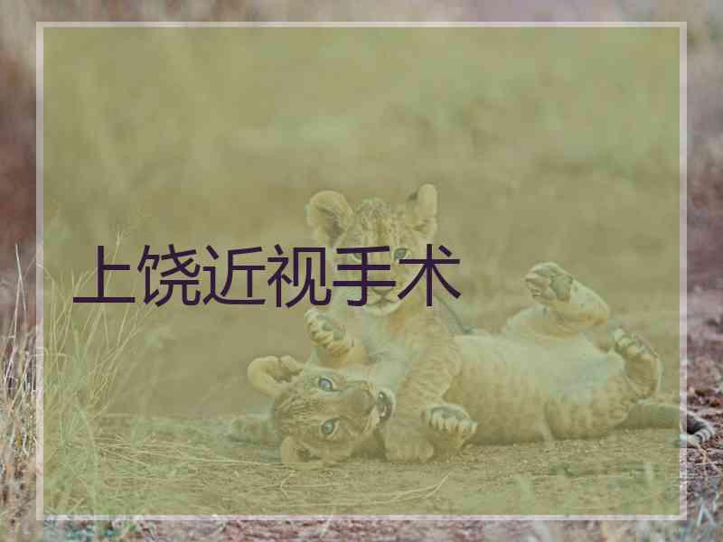 上饶近视手术