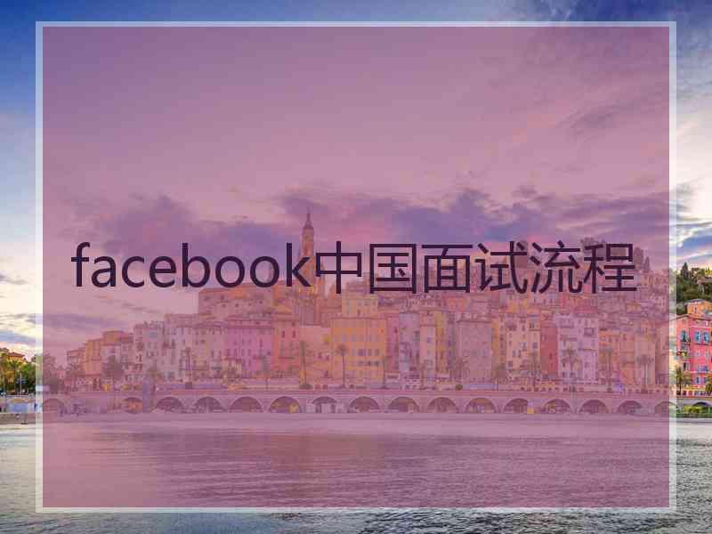 facebook中国面试流程