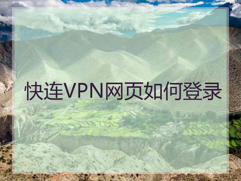 快连VPN网页如何登录