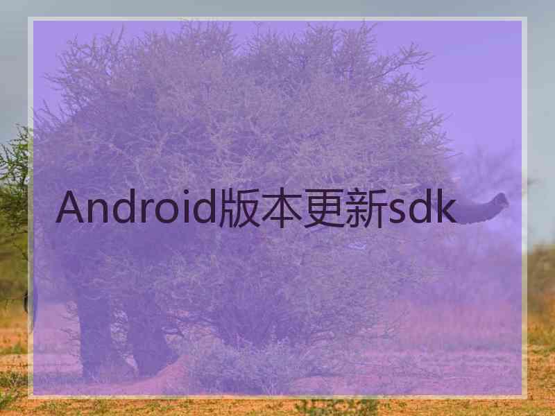 Android版本更新sdk