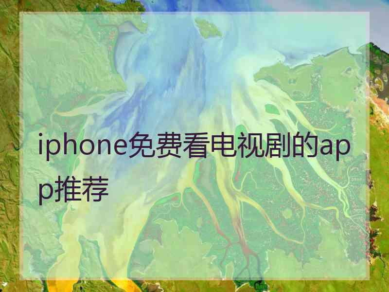 iphone免费看电视剧的app推荐