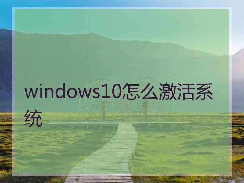 windows10怎么激活系统