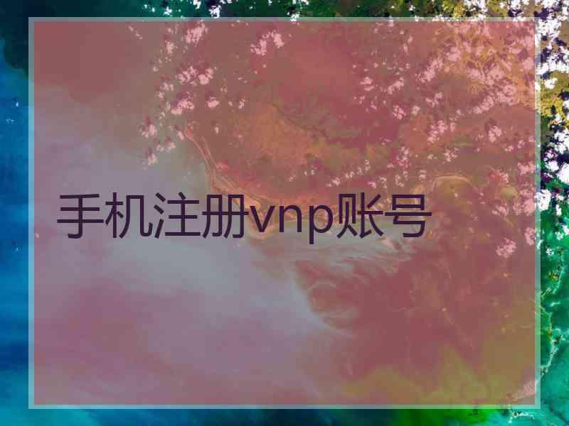 手机注册vnp账号