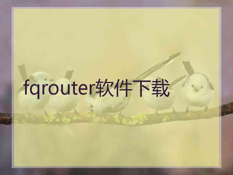 fqrouter软件下载