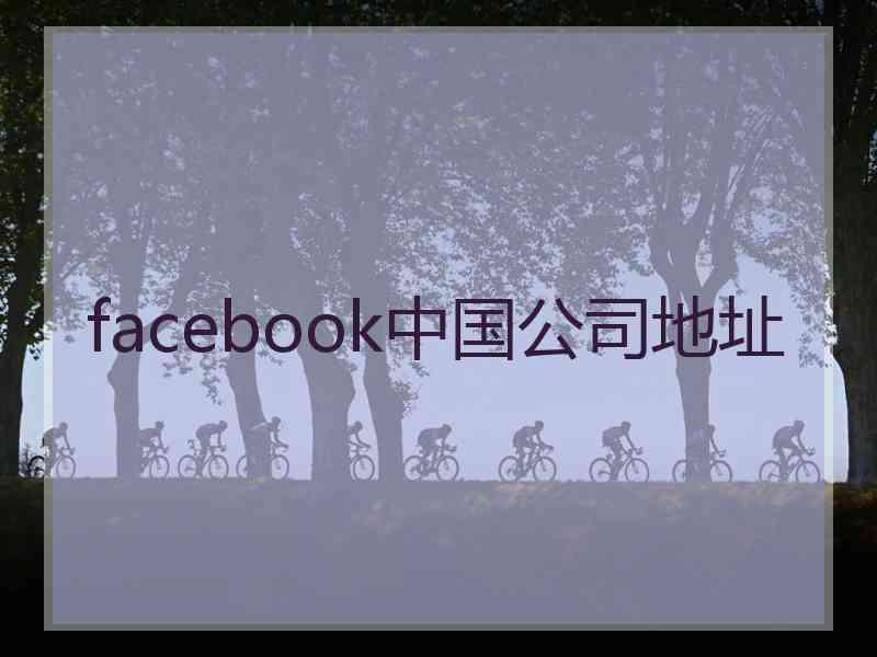 facebook中国公司地址