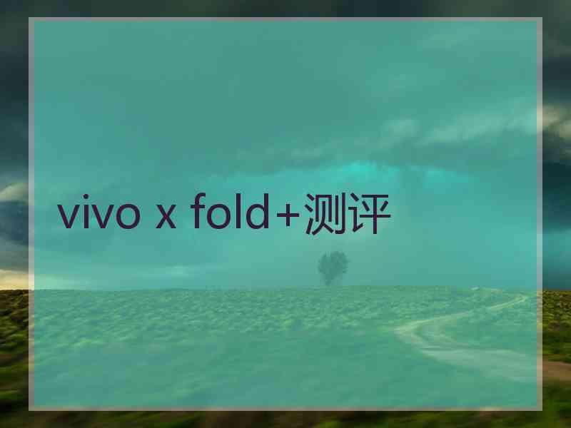 vivo x fold+测评