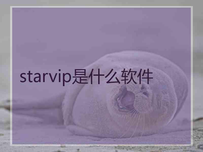 starvip是什么软件