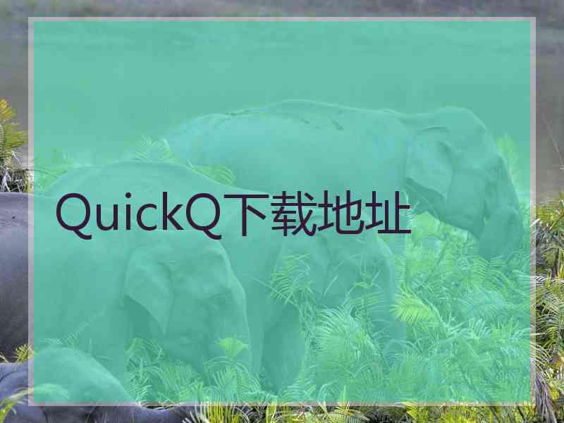 QuickQ下载地址