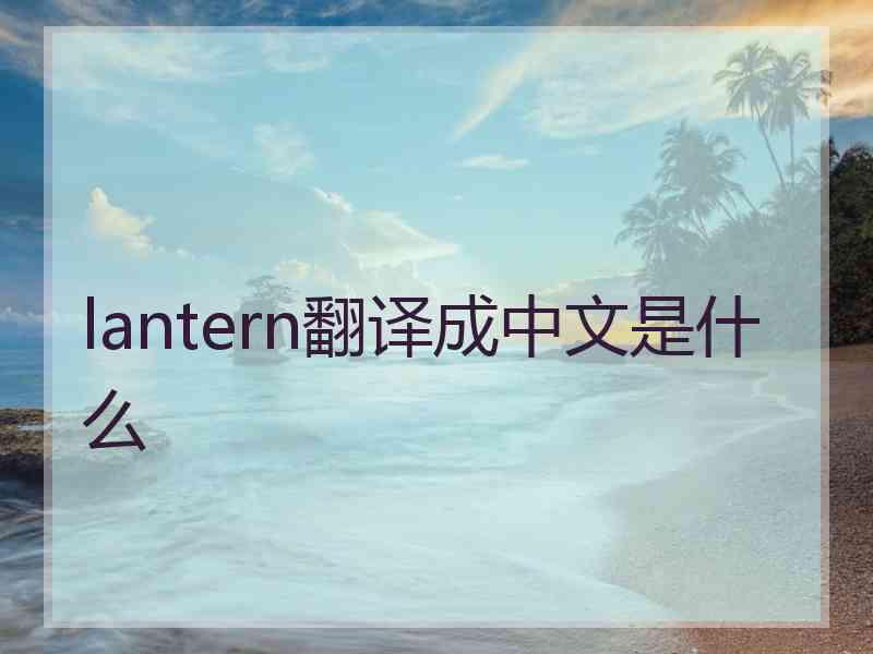 lantern翻译成中文是什么