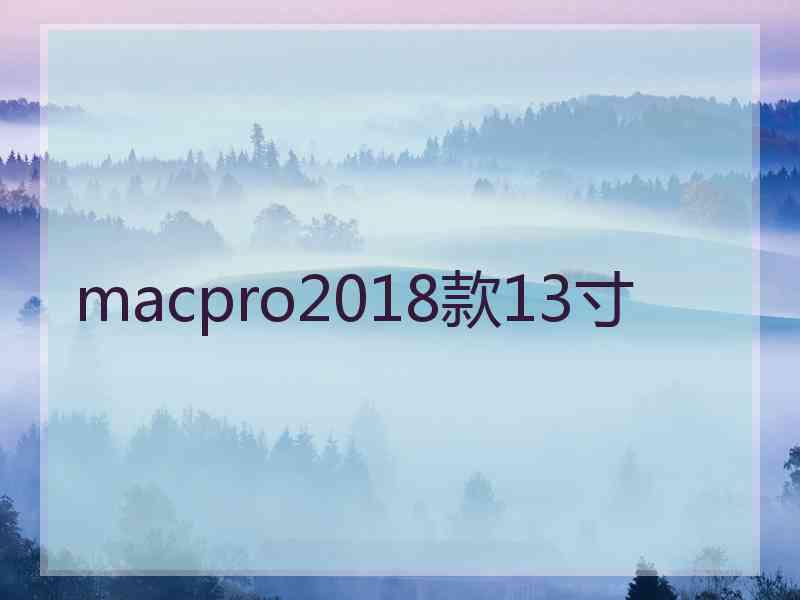 macpro2018款13寸